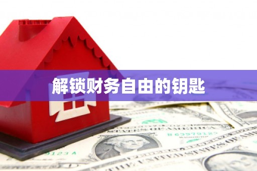 锡林郭勒盟解锁财务自由的钥匙