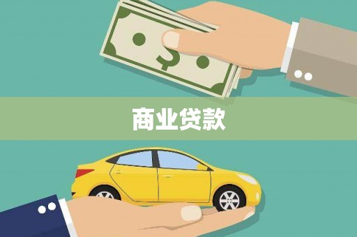 锡林郭勒盟商业贷款