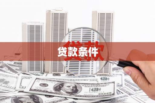 锡林郭勒盟贷款条件
