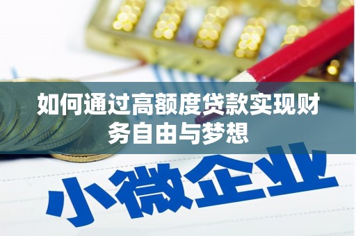 锡林郭勒盟如何通过高额度贷款实现财务自由与梦想