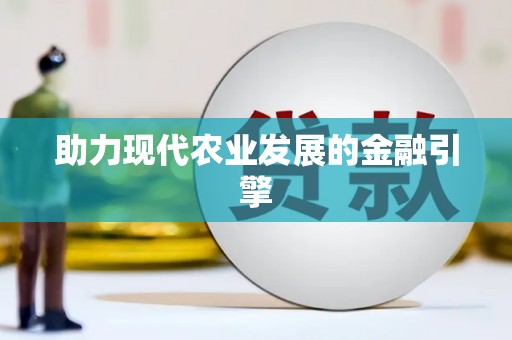 锡林郭勒盟助力现代农业发展的金融引擎