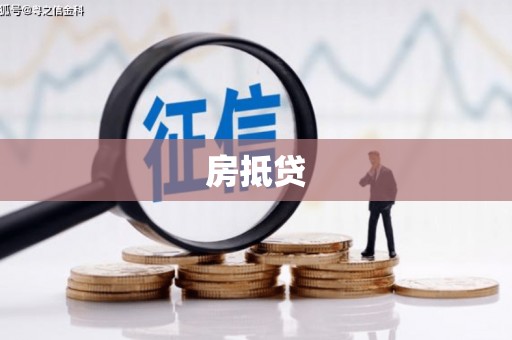锡林郭勒盟房抵贷