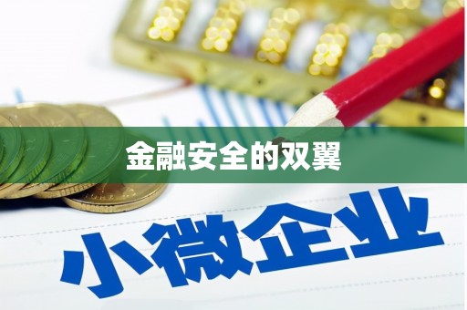 锡林郭勒盟金融安全的双翼
