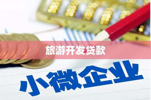 锡林郭勒盟旅游开发贷款