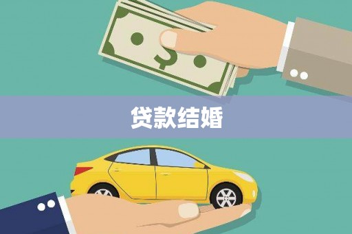 锡林郭勒盟贷款结婚