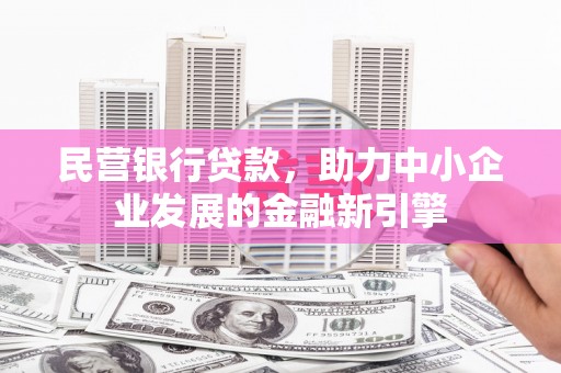 锡林郭勒盟民营银行贷款，助力中小企业发展的金融新引擎
