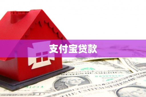 锡林郭勒盟支付宝贷款