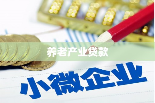 锡林郭勒盟养老产业贷款