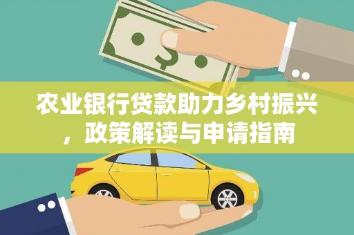 锡林郭勒盟农业银行贷款助力乡村振兴，政策解读与申请指南
