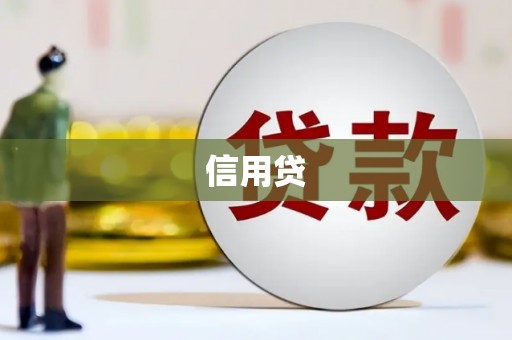 锡林郭勒盟信用贷
