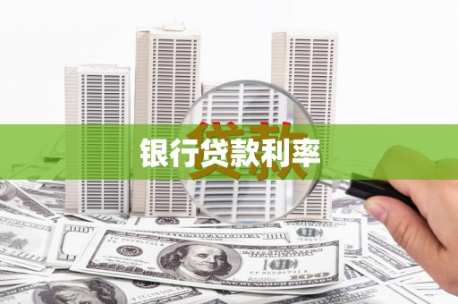 锡林郭勒盟银行贷款利率