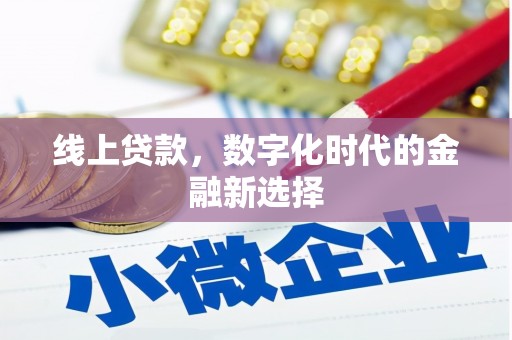 锡林郭勒盟线上贷款，数字化时代的金融新选择