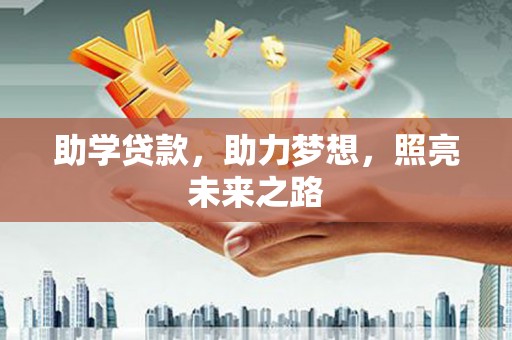 锡林郭勒盟助学贷款，助力梦想，照亮未来之路
