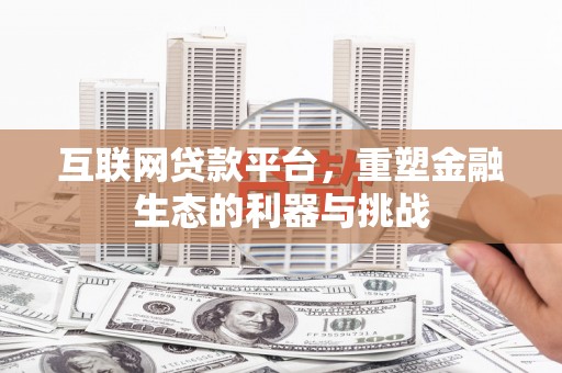 锡林郭勒盟互联网贷款平台，重塑金融生态的利器与挑战
