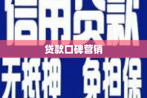 锡林郭勒盟贷款口碑营销
