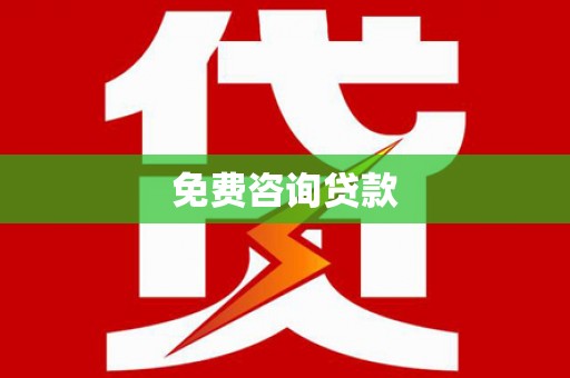 锡林郭勒盟免费咨询贷款