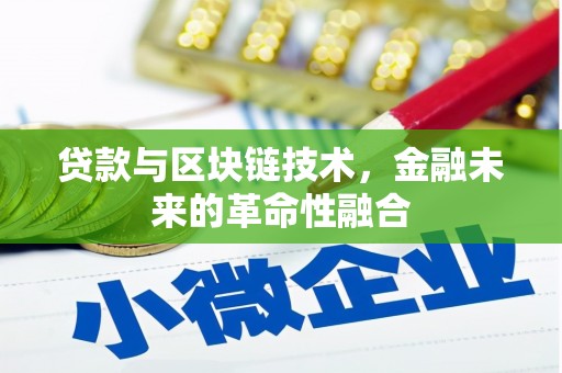 锡林郭勒盟贷款与区块链技术，金融未来的革命性融合