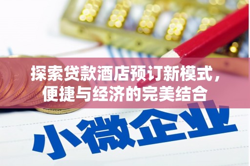 锡林郭勒盟探索贷款酒店预订新模式，便捷与经济的完美结合
