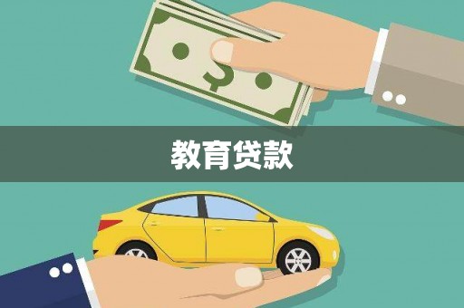 锡林郭勒盟教育贷款