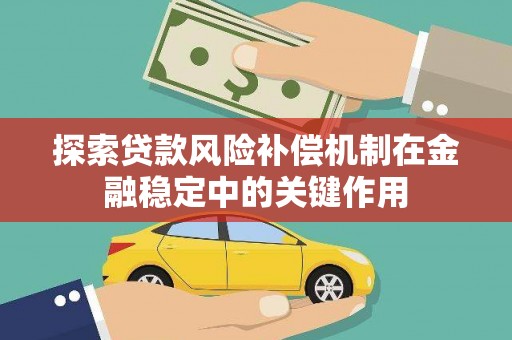 锡林郭勒盟探索贷款风险补偿机制在金融稳定中的关键作用