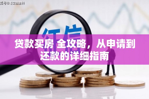 锡林郭勒盟贷款买房 全攻略，从申请到还款的详细指南