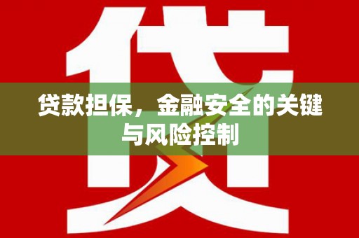 锡林郭勒盟贷款担保，金融安全的关键与风险控制