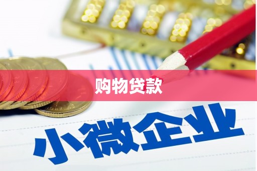 锡林郭勒盟购物贷款