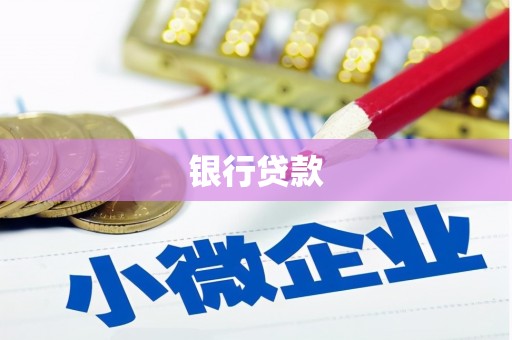 锡林郭勒盟银行贷款