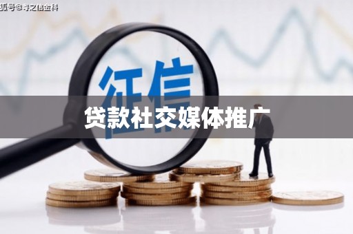锡林郭勒盟贷款社交媒体推广