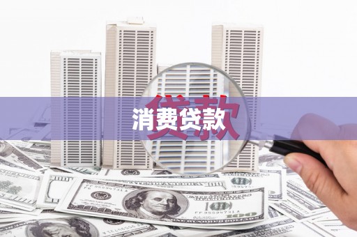 锡林郭勒盟消费贷款