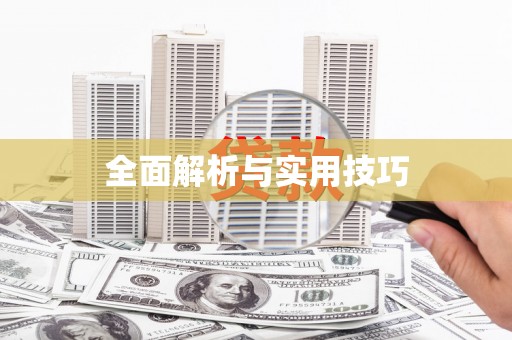 锡林郭勒盟全面解析与实用技巧