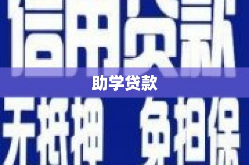 锡林郭勒盟助学贷款