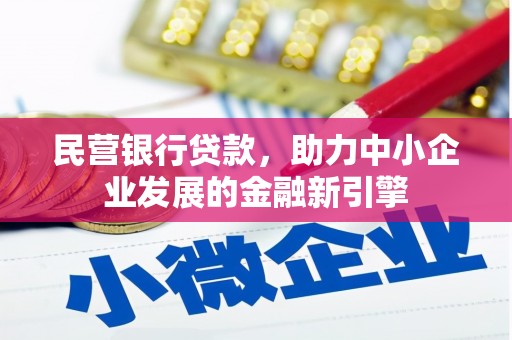 锡林郭勒盟民营银行贷款，助力中小企业发展的金融新引擎