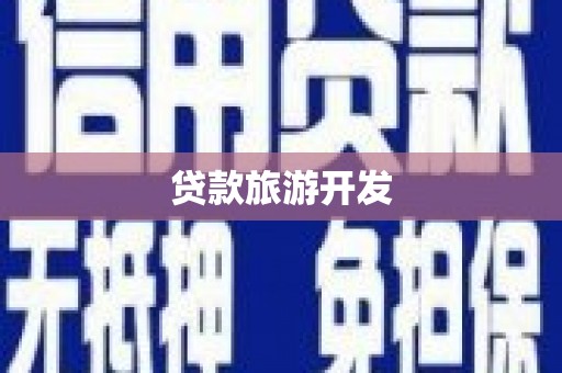 锡林郭勒盟贷款旅游开发