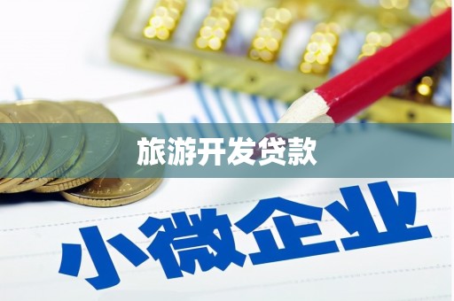 锡林郭勒盟旅游开发贷款