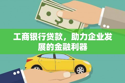 锡林郭勒盟工商银行贷款，助力企业发展的金融利器