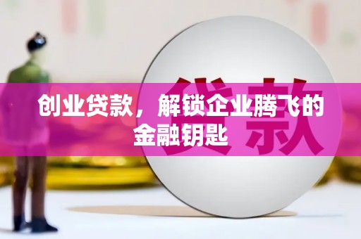 锡林郭勒盟创业贷款，解锁企业腾飞的金融钥匙