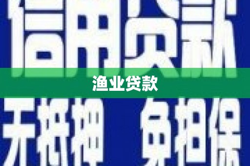锡林郭勒盟渔业贷款
