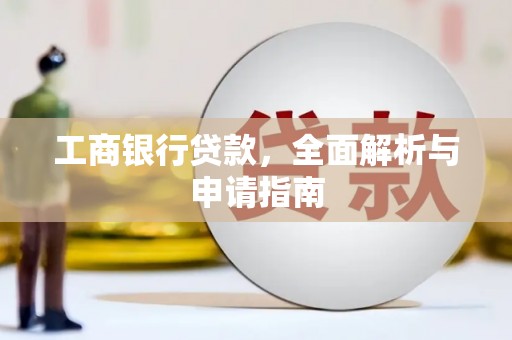 锡林郭勒盟工商银行贷款，全面解析与申请指南