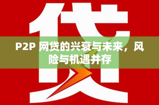 锡林郭勒盟P2P 网贷的兴衰与未来，风险与机遇并存