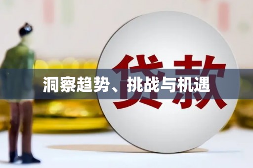 锡林郭勒盟洞察趋势、挑战与机遇