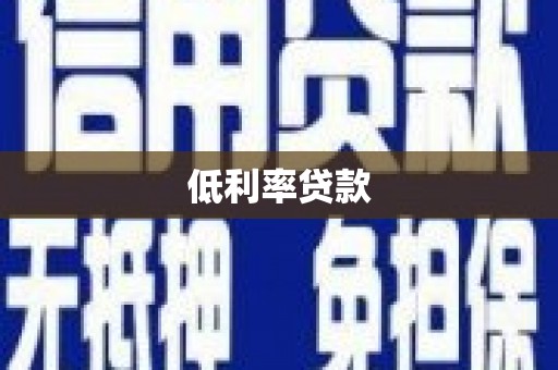 锡林郭勒盟低利率贷款
