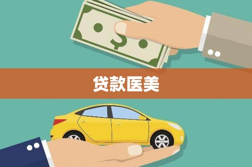 锡林郭勒盟贷款医美