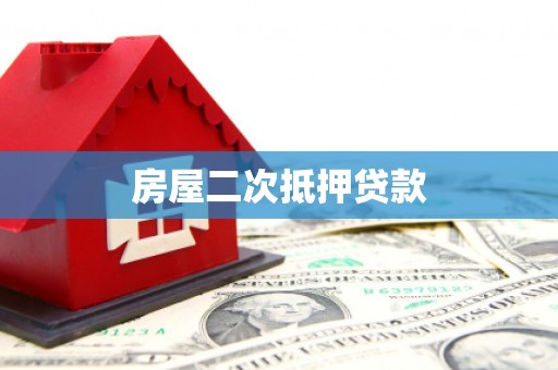 锡林郭勒盟房屋二次抵押贷款