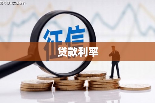 锡林郭勒盟贷款利率