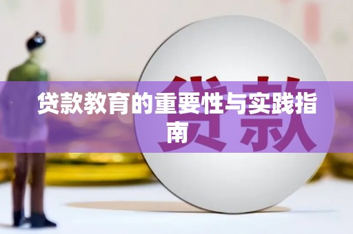 锡林郭勒盟贷款教育的重要性与实践指南