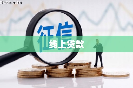 锡林郭勒盟线上贷款