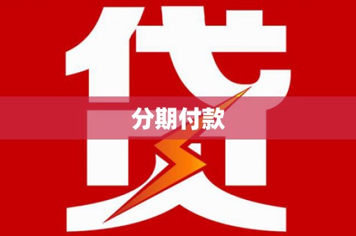 锡林郭勒盟分期付款