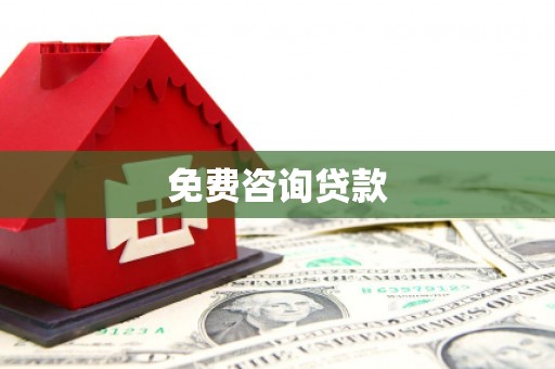 锡林郭勒盟免费咨询贷款