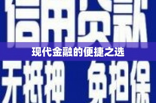 锡林郭勒盟现代金融的便捷之选